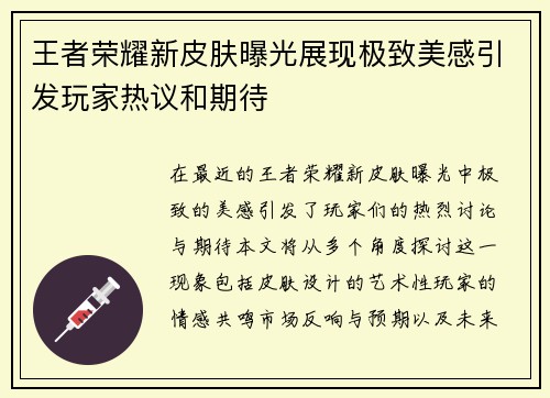 王者荣耀新皮肤曝光展现极致美感引发玩家热议和期待