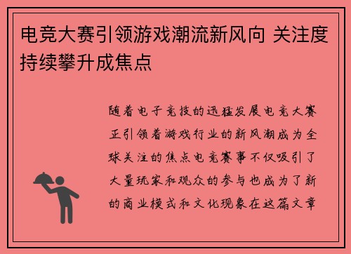 电竞大赛引领游戏潮流新风向 关注度持续攀升成焦点