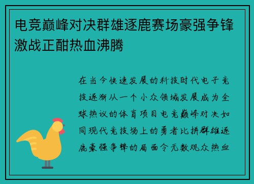 电竞巅峰对决群雄逐鹿赛场豪强争锋激战正酣热血沸腾
