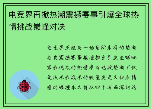 电竞界再掀热潮震撼赛事引爆全球热情挑战巅峰对决