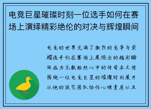 电竞巨星璀璨时刻一位选手如何在赛场上演绎精彩绝伦的对决与辉煌瞬间