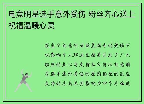 电竞明星选手意外受伤 粉丝齐心送上祝福温暖心灵