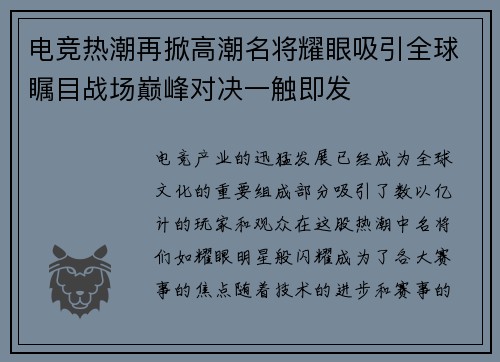 电竞热潮再掀高潮名将耀眼吸引全球瞩目战场巅峰对决一触即发
