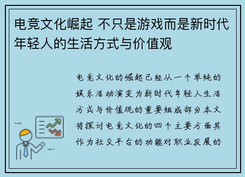 电竞文化崛起 不只是游戏而是新时代年轻人的生活方式与价值观