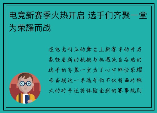 电竞新赛季火热开启 选手们齐聚一堂为荣耀而战