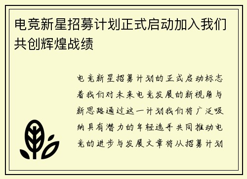 电竞新星招募计划正式启动加入我们共创辉煌战绩