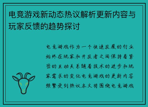 电竞游戏新动态热议解析更新内容与玩家反馈的趋势探讨