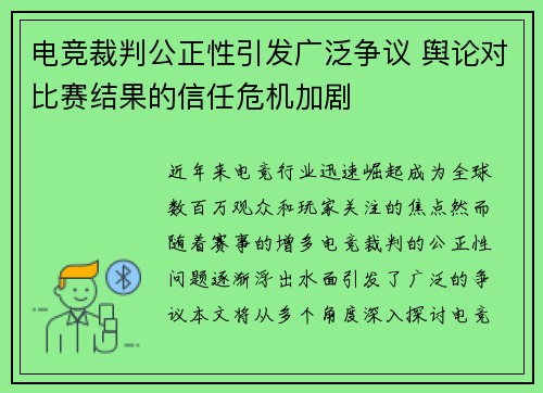 电竞裁判公正性引发广泛争议 舆论对比赛结果的信任危机加剧