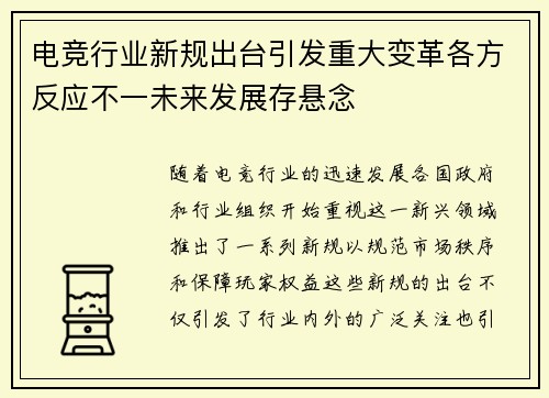 电竞行业新规出台引发重大变革各方反应不一未来发展存悬念