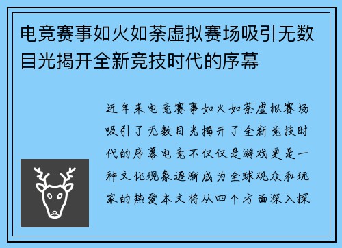 电竞赛事如火如荼虚拟赛场吸引无数目光揭开全新竞技时代的序幕