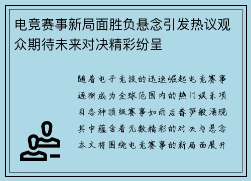 电竞赛事新局面胜负悬念引发热议观众期待未来对决精彩纷呈