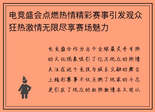 电竞盛会点燃热情精彩赛事引发观众狂热激情无限尽享赛场魅力