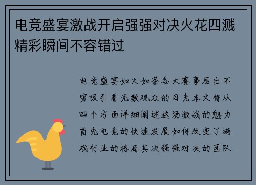 电竞盛宴激战开启强强对决火花四溅精彩瞬间不容错过