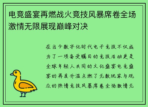 电竞盛宴再燃战火竞技风暴席卷全场激情无限展现巅峰对决