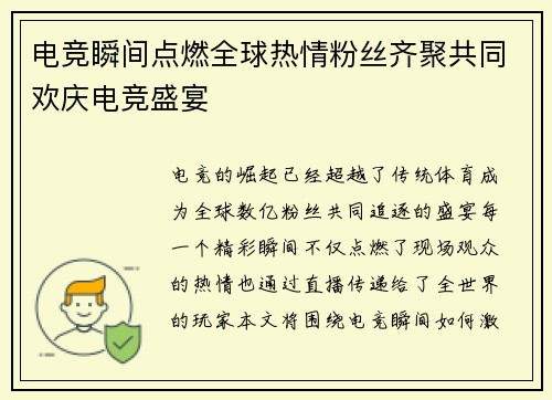 电竞瞬间点燃全球热情粉丝齐聚共同欢庆电竞盛宴