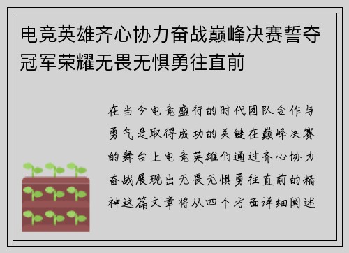 电竞英雄齐心协力奋战巅峰决赛誓夺冠军荣耀无畏无惧勇往直前