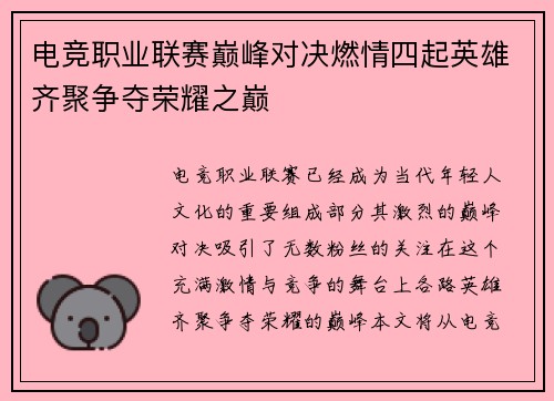 电竞职业联赛巅峰对决燃情四起英雄齐聚争夺荣耀之巅