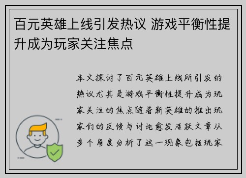 百元英雄上线引发热议 游戏平衡性提升成为玩家关注焦点