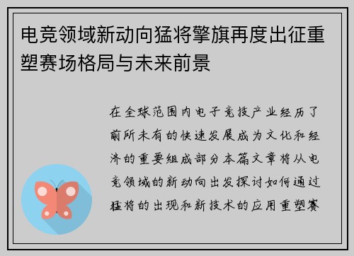 电竞领域新动向猛将擎旗再度出征重塑赛场格局与未来前景