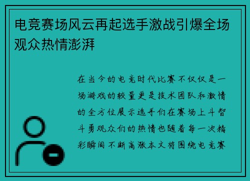 电竞赛场风云再起选手激战引爆全场观众热情澎湃
