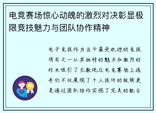 电竞赛场惊心动魄的激烈对决彰显极限竞技魅力与团队协作精神