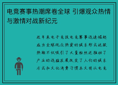 电竞赛事热潮席卷全球 引爆观众热情与激情对战新纪元