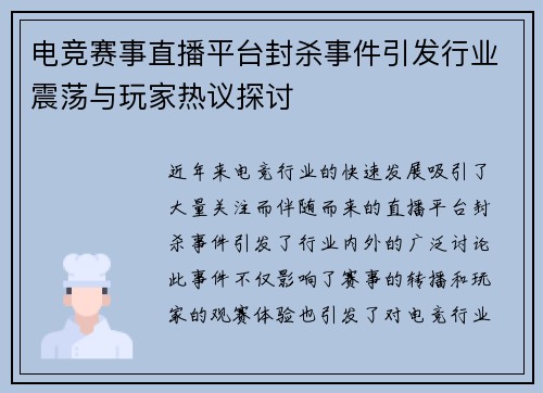 电竞赛事直播平台封杀事件引发行业震荡与玩家热议探讨