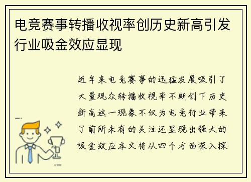 电竞赛事转播收视率创历史新高引发行业吸金效应显现