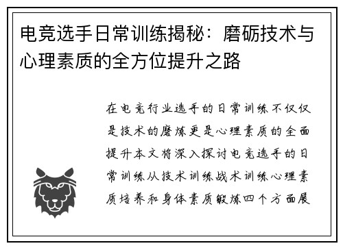 电竞选手日常训练揭秘：磨砺技术与心理素质的全方位提升之路