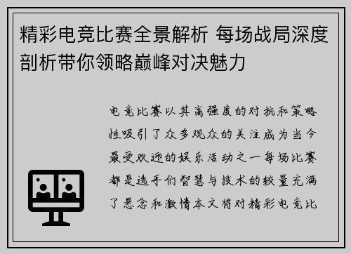 精彩电竞比赛全景解析 每场战局深度剖析带你领略巅峰对决魅力