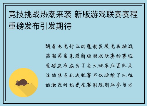 竞技挑战热潮来袭 新版游戏联赛赛程重磅发布引发期待