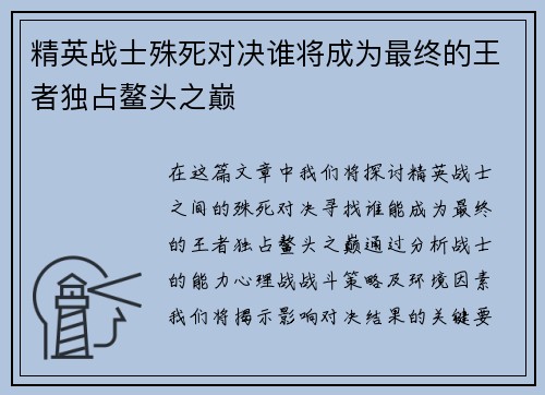 精英战士殊死对决谁将成为最终的王者独占鳌头之巅