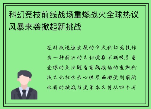 科幻竞技前线战场重燃战火全球热议风暴来袭掀起新挑战