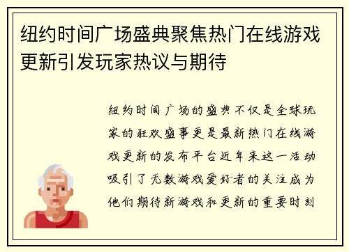 纽约时间广场盛典聚焦热门在线游戏更新引发玩家热议与期待
