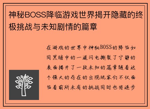 神秘BOSS降临游戏世界揭开隐藏的终极挑战与未知剧情的篇章