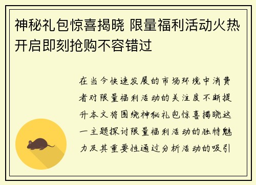 神秘礼包惊喜揭晓 限量福利活动火热开启即刻抢购不容错过