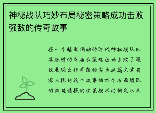 神秘战队巧妙布局秘密策略成功击败强敌的传奇故事