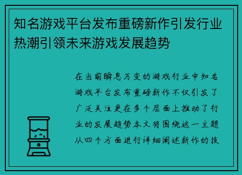 知名游戏平台发布重磅新作引发行业热潮引领未来游戏发展趋势