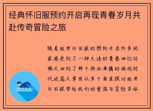 经典怀旧服预约开启再现青春岁月共赴传奇冒险之旅