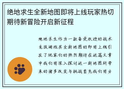 绝地求生全新地图即将上线玩家热切期待新冒险开启新征程