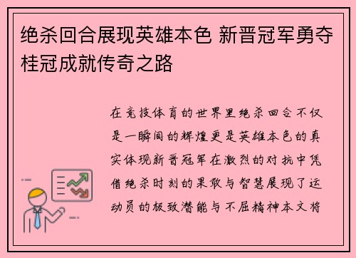 绝杀回合展现英雄本色 新晋冠军勇夺桂冠成就传奇之路