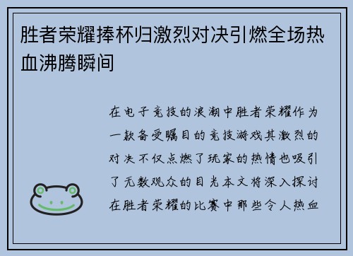 胜者荣耀捧杯归激烈对决引燃全场热血沸腾瞬间