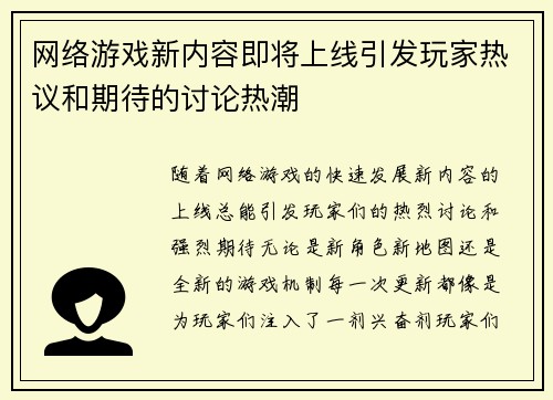 网络游戏新内容即将上线引发玩家热议和期待的讨论热潮