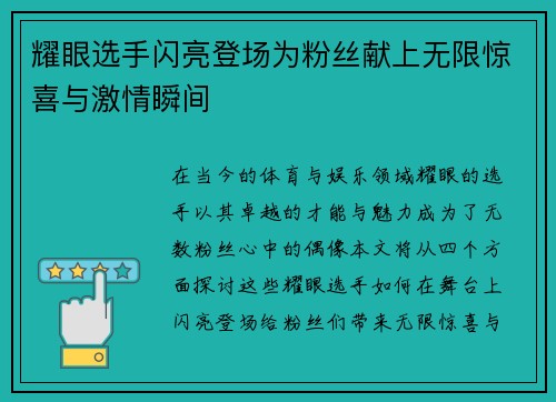 耀眼选手闪亮登场为粉丝献上无限惊喜与激情瞬间