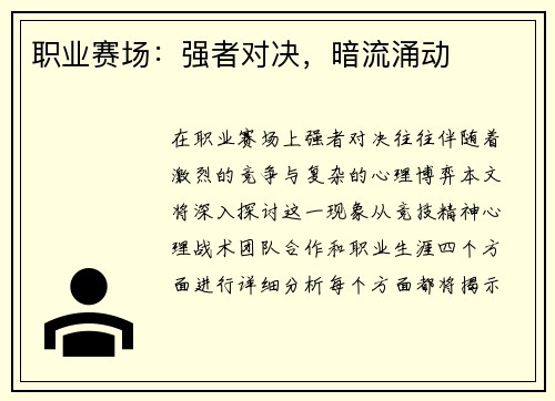职业赛场：强者对决，暗流涌动