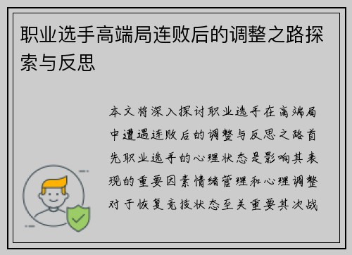 职业选手高端局连败后的调整之路探索与反思