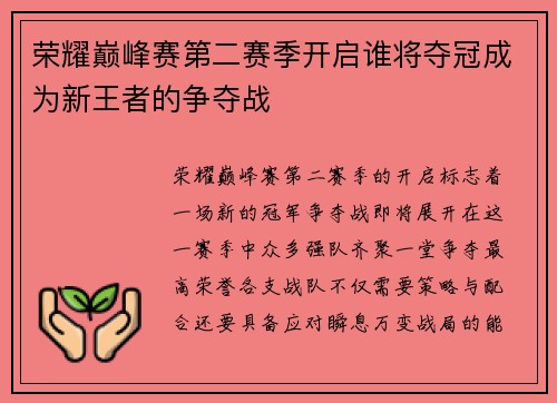 荣耀巅峰赛第二赛季开启谁将夺冠成为新王者的争夺战