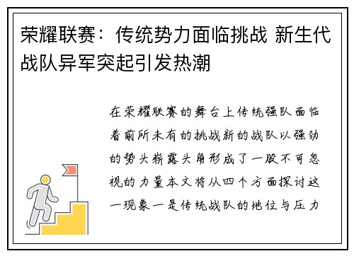 荣耀联赛：传统势力面临挑战 新生代战队异军突起引发热潮