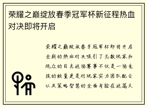 荣耀之巅绽放春季冠军杯新征程热血对决即将开启