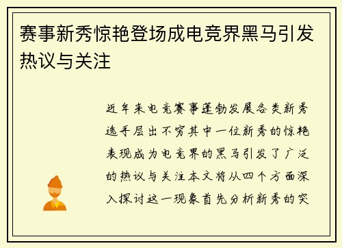 赛事新秀惊艳登场成电竞界黑马引发热议与关注